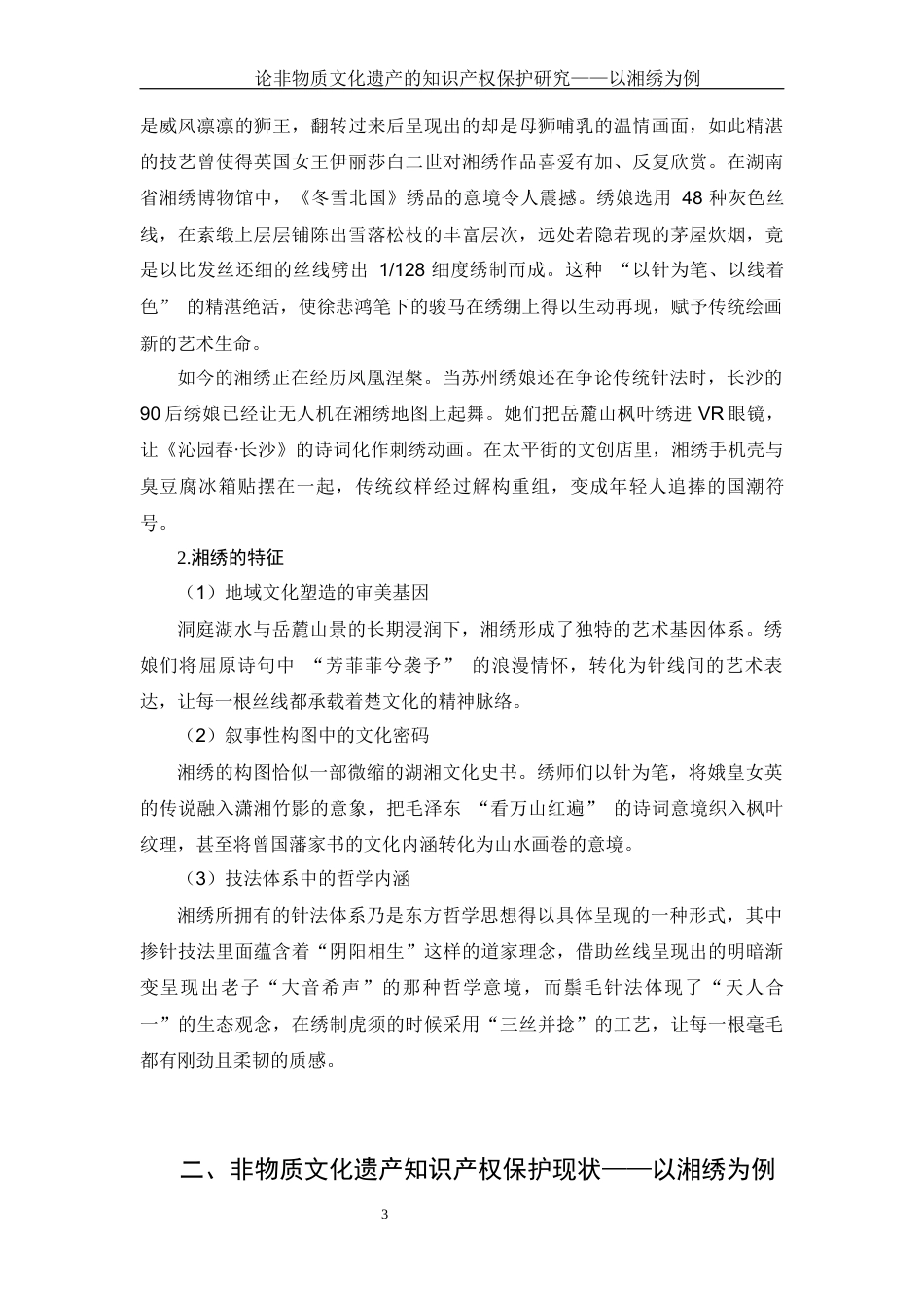 25年WH电子商务及法律 论非物质文化遗产的知识产权保护研究——以湘绣为例3.22-AI9.85-约12904字符.docx_第6页