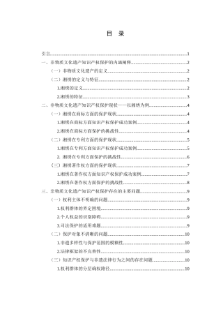 25年WH电子商务及法律 论非物质文化遗产的知识产权保护研究——以湘绣为例3.22-AI9.85-约12904字符.docx