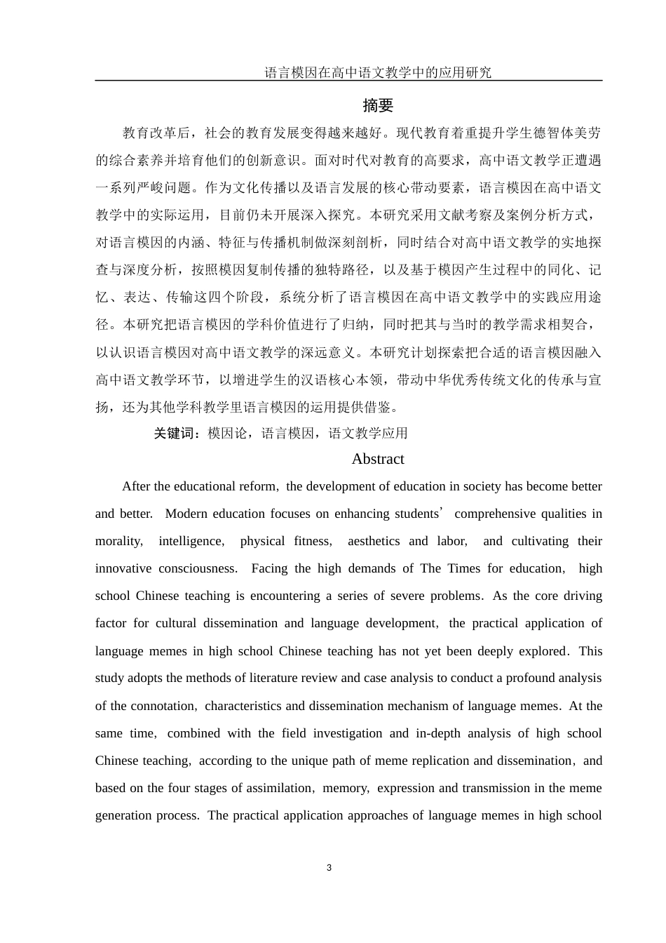 25年WH汉语言文学 语言模因在高中语文教学中的应用研究3.13-AI2.63-约19877字符.docx_第2页