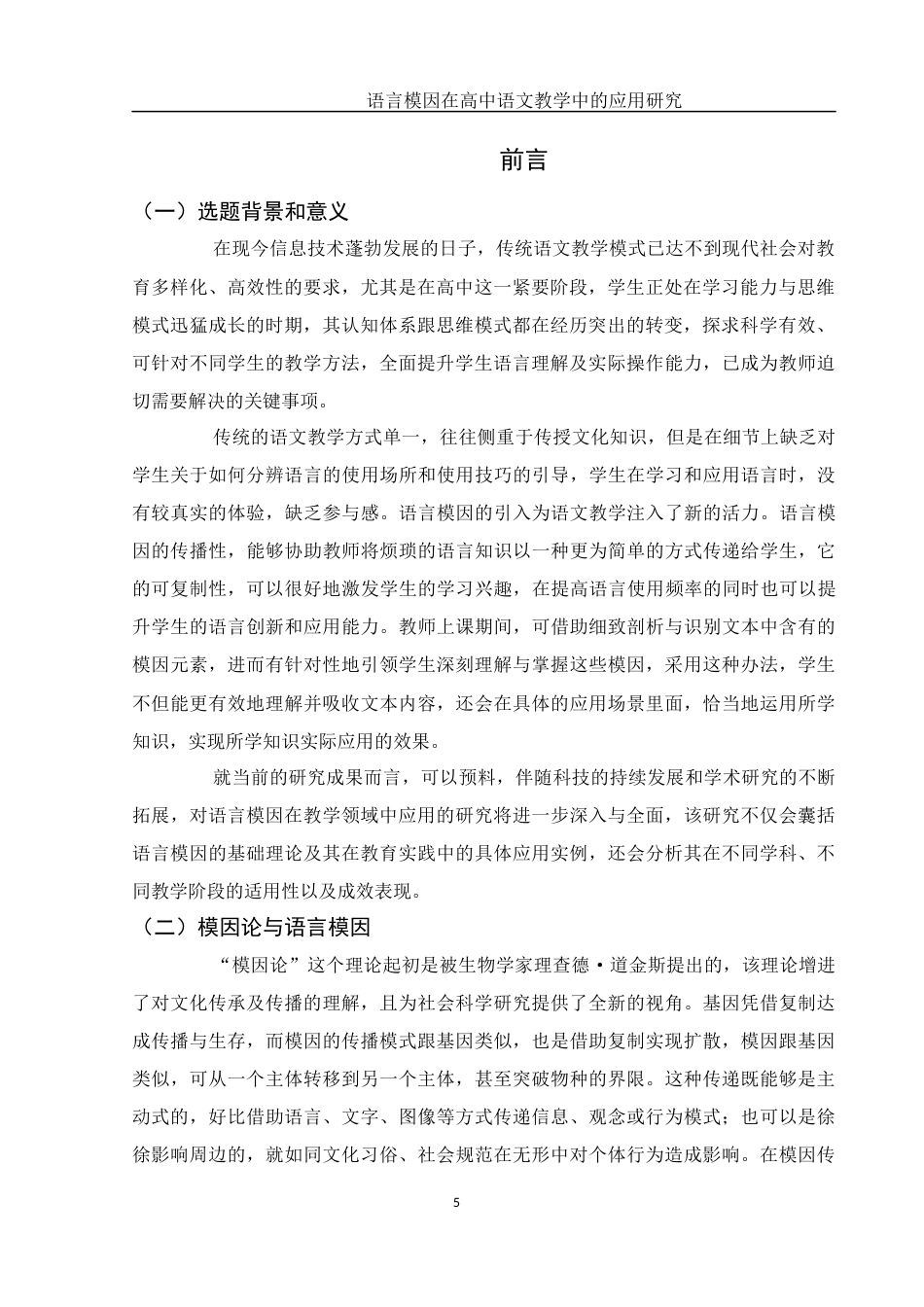 25年WH汉语言文学 语言模因在高中语文教学中的应用研究3.13-AI2.63-约19877字符.docx_第4页