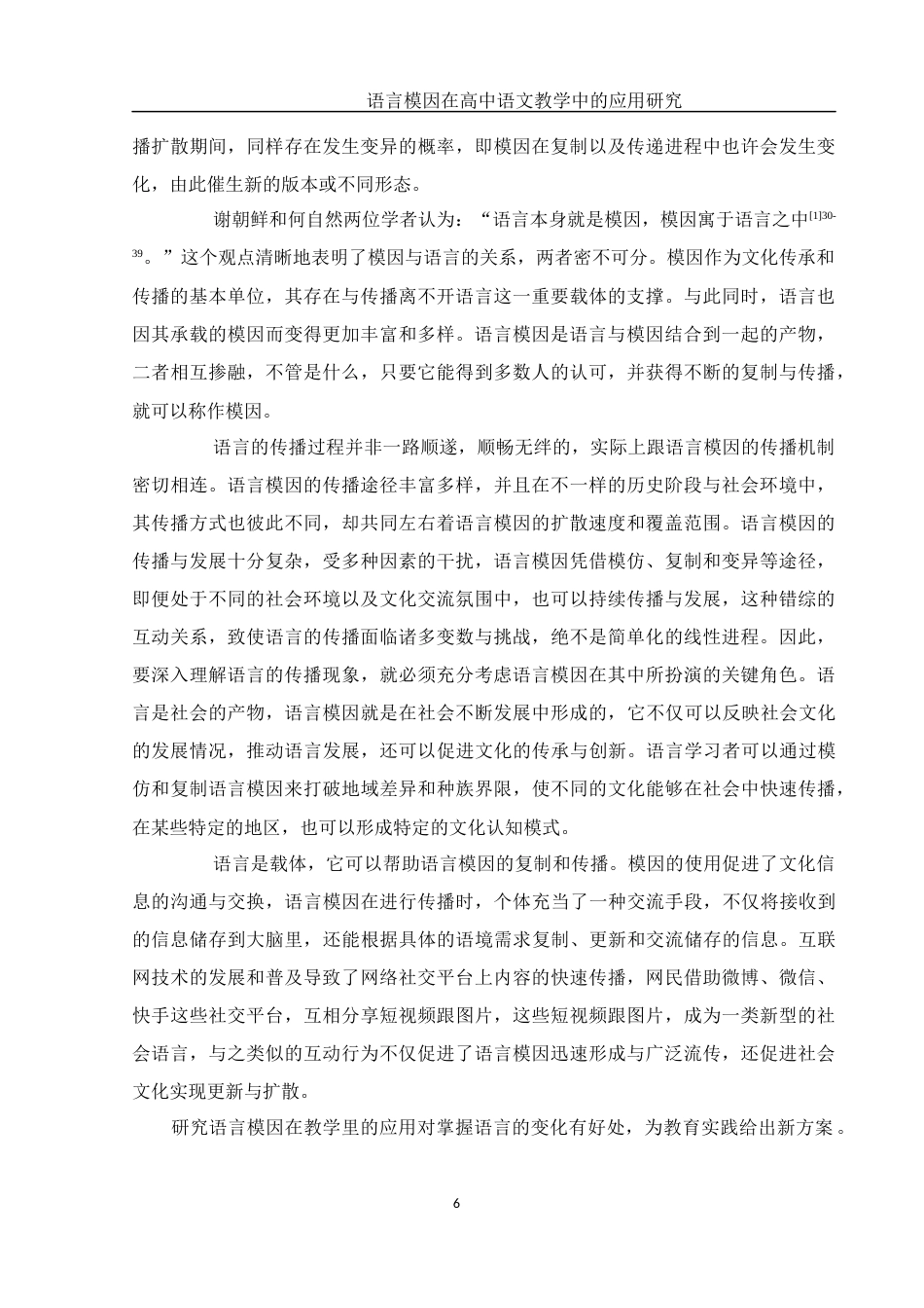 25年WH汉语言文学 语言模因在高中语文教学中的应用研究3.13-AI2.63-约19877字符.docx_第5页
