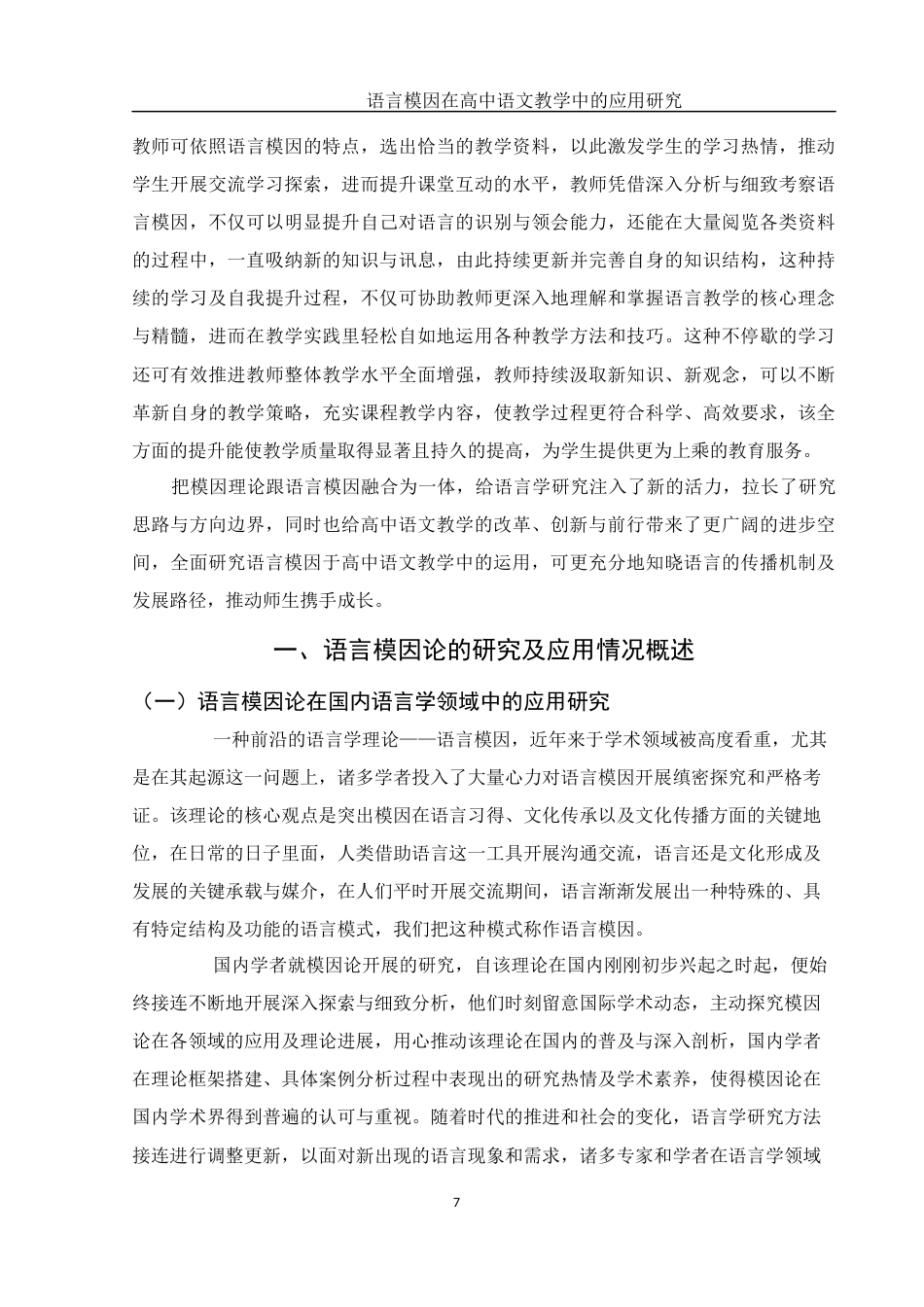 25年WH汉语言文学 语言模因在高中语文教学中的应用研究3.13-AI2.63-约19877字符.docx_第6页