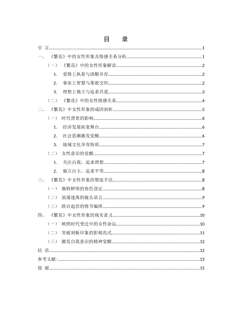 25年WH汉语言文学 电视剧《繁花》中的女性形象分析3.98-AI25.84-约13011字符.docx_第1页