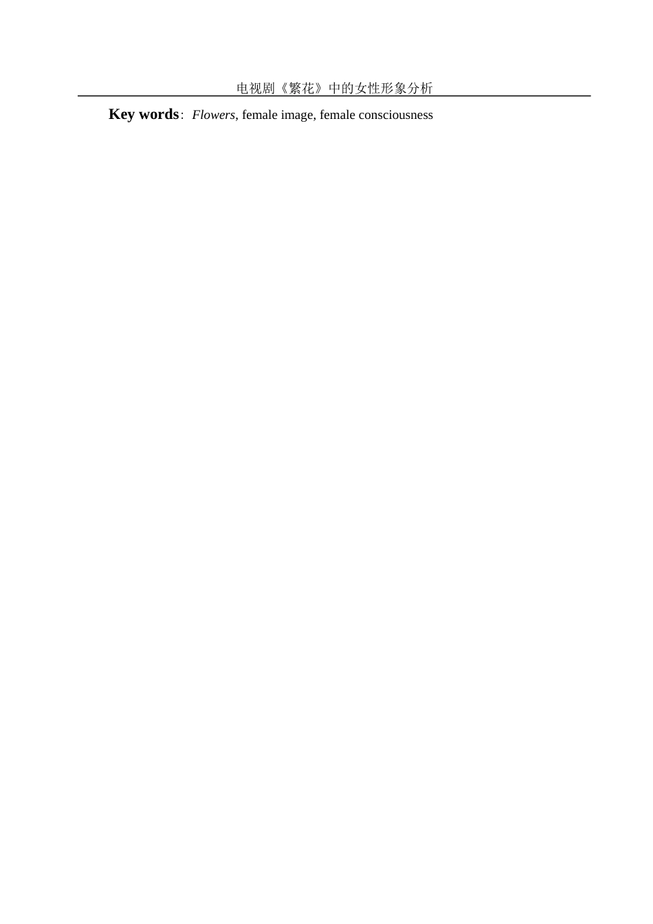 25年WH汉语言文学 电视剧《繁花》中的女性形象分析3.98-AI25.84-约13011字符.docx_第3页