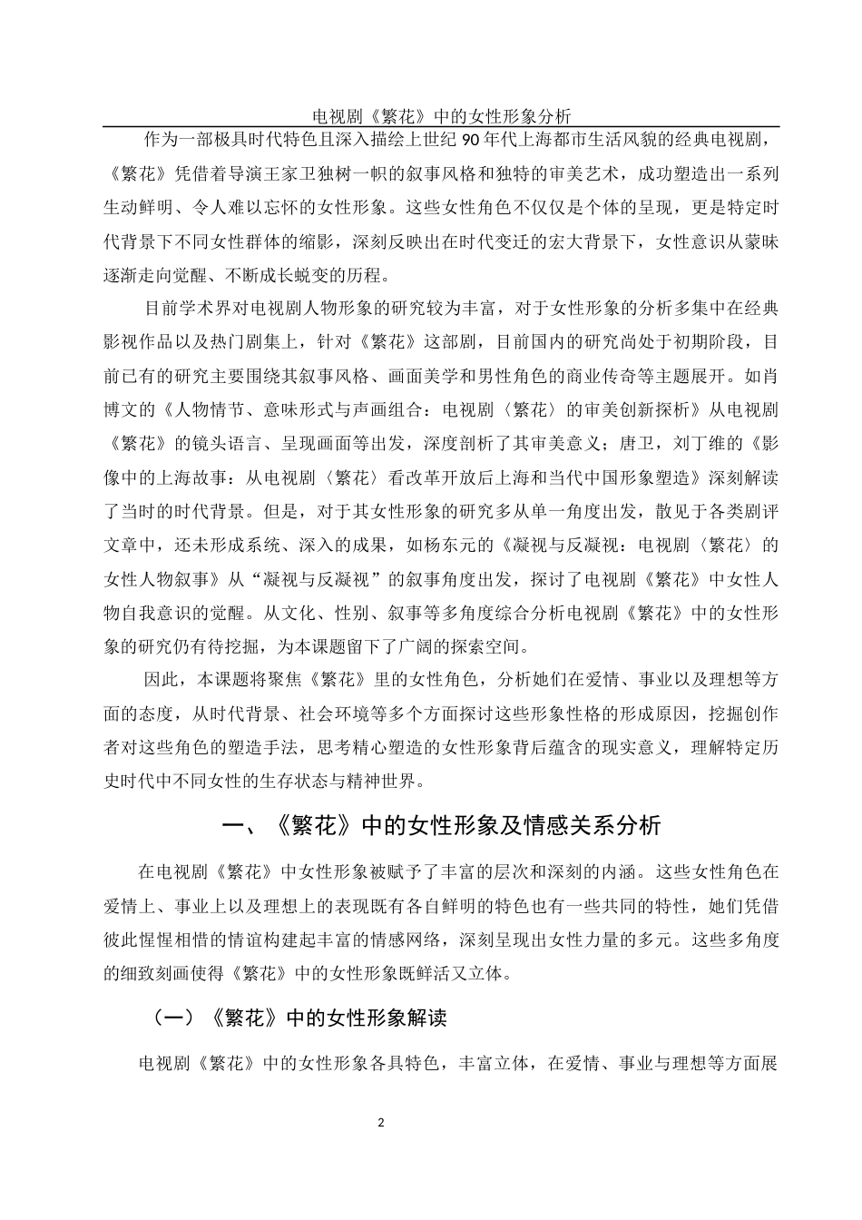 25年WH汉语言文学 电视剧《繁花》中的女性形象分析3.98-AI25.84-约13011字符.docx_第5页