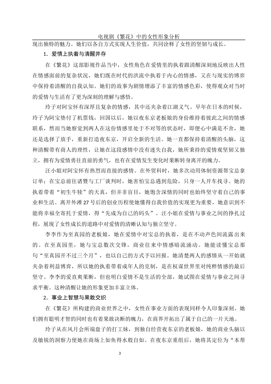 25年WH汉语言文学 电视剧《繁花》中的女性形象分析3.98-AI25.84-约13011字符.docx_第6页