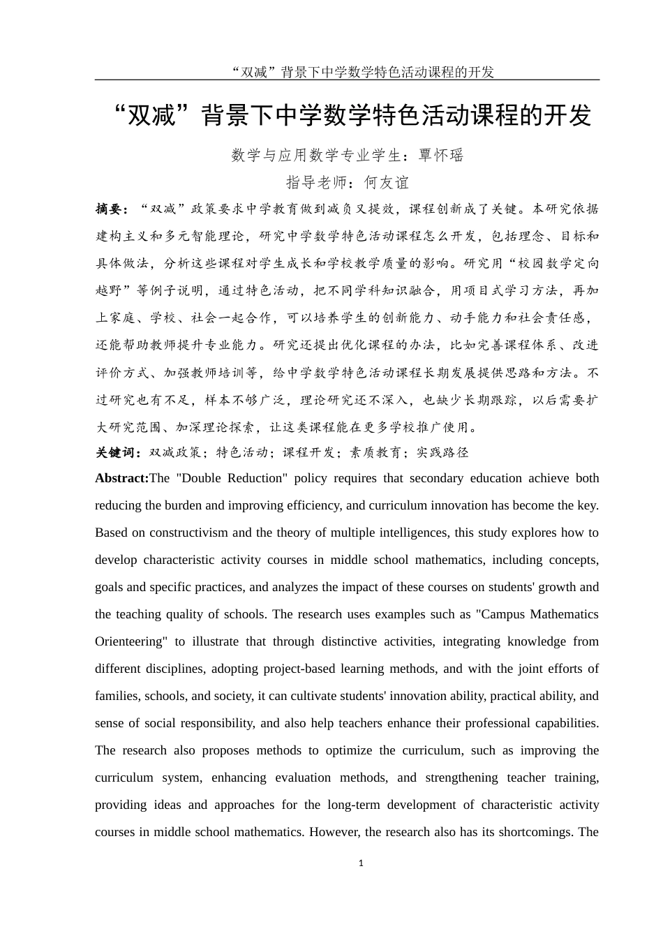 25年WH数学与应用数学 “双减”背景下中学数学特色活动课程的开发2.65-AI38.03-约14238字符.docx_第3页