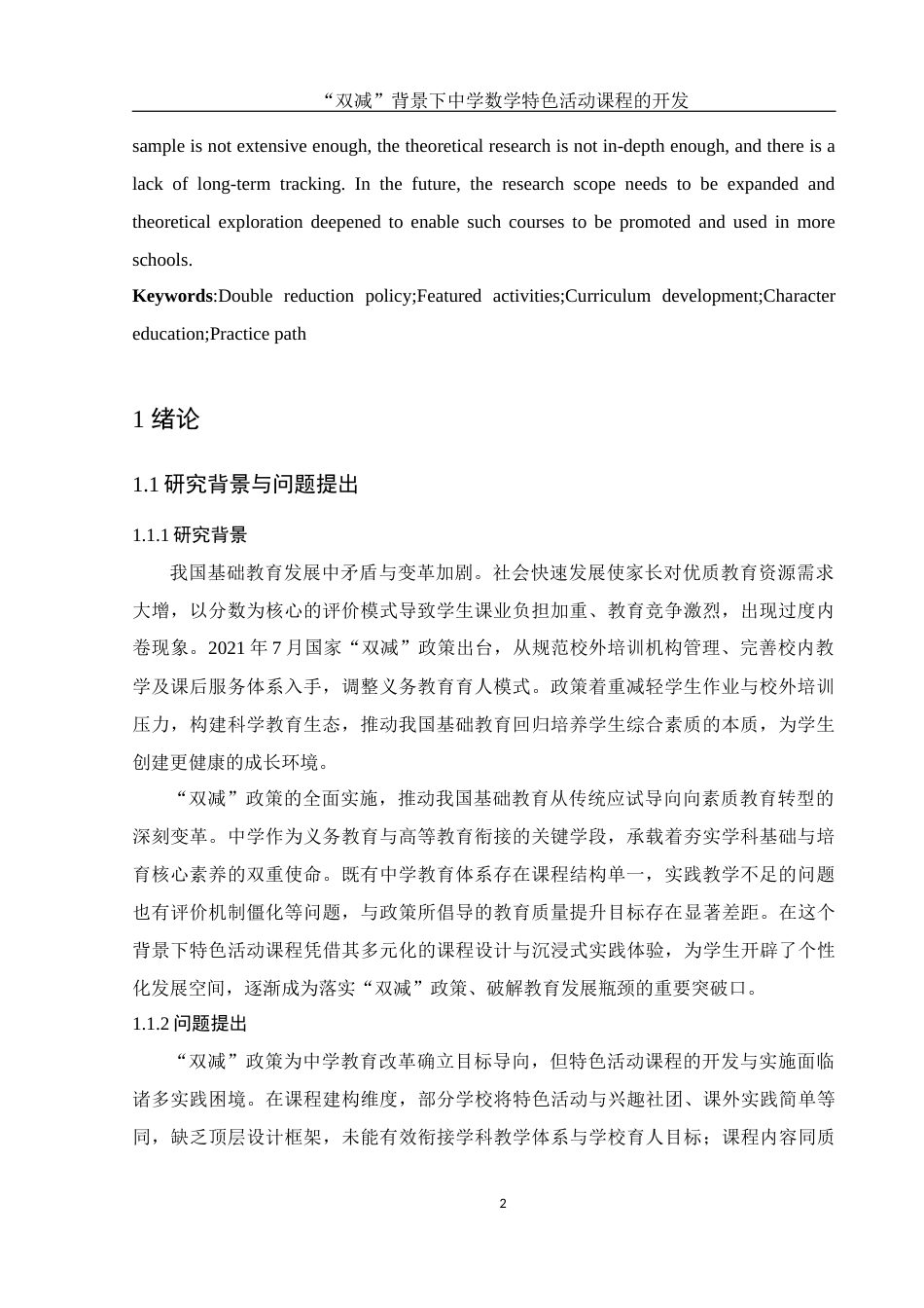 25年WH数学与应用数学 “双减”背景下中学数学特色活动课程的开发2.65-AI38.03-约14238字符.docx_第4页