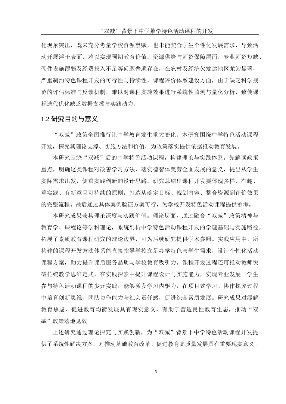 25年WH数学与应用数学 “双减”背景下中学数学特色活动课程的开发2.65-AI38.03-约14238字符.docx_第5页