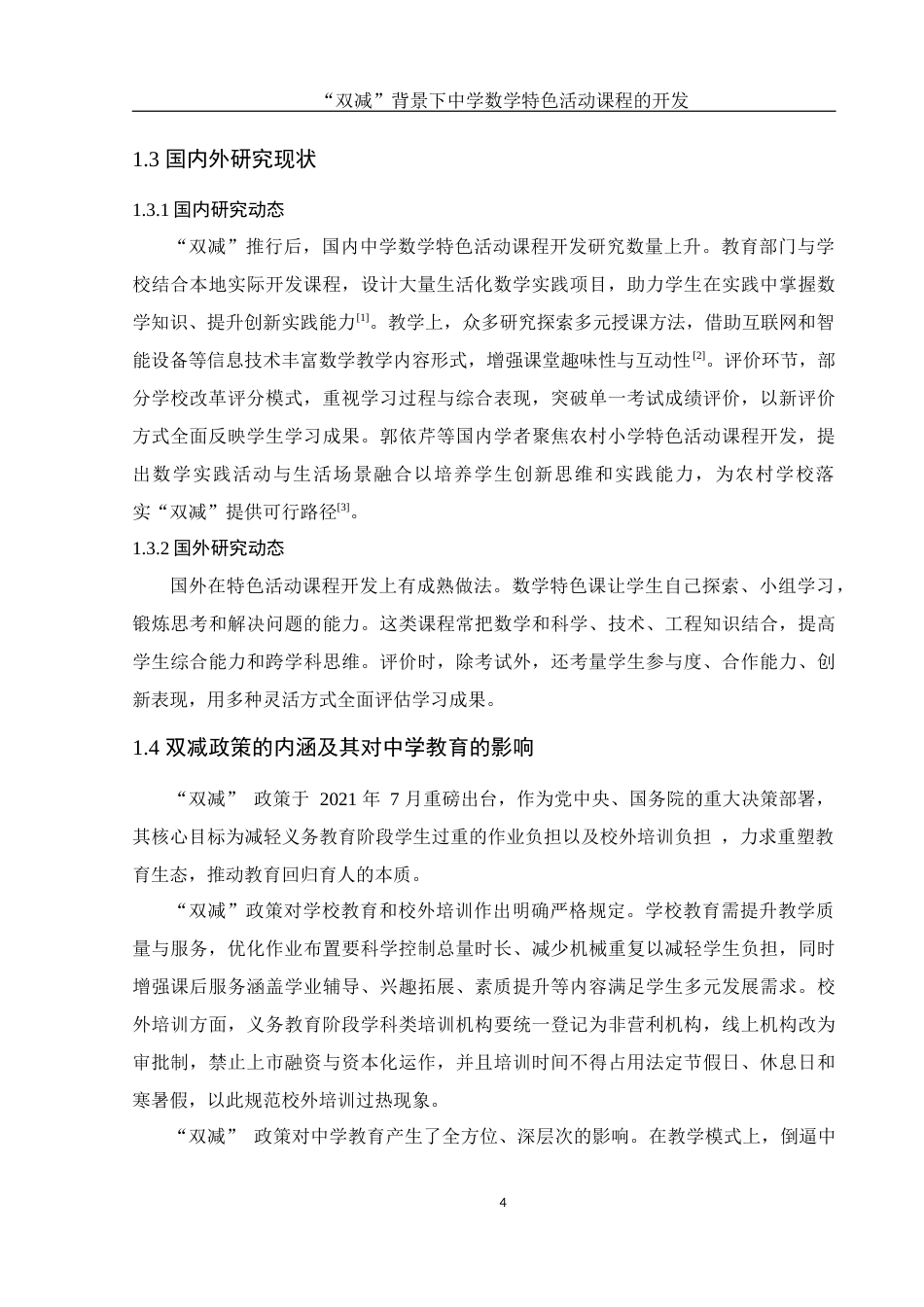 25年WH数学与应用数学 “双减”背景下中学数学特色活动课程的开发2.65-AI38.03-约14238字符.docx_第6页