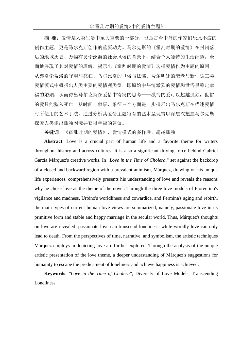 25年WH汉语言文学 《霍乱时期的爱情中的爱情主题》16.99-AI7.34-约12735字符.docx_第2页