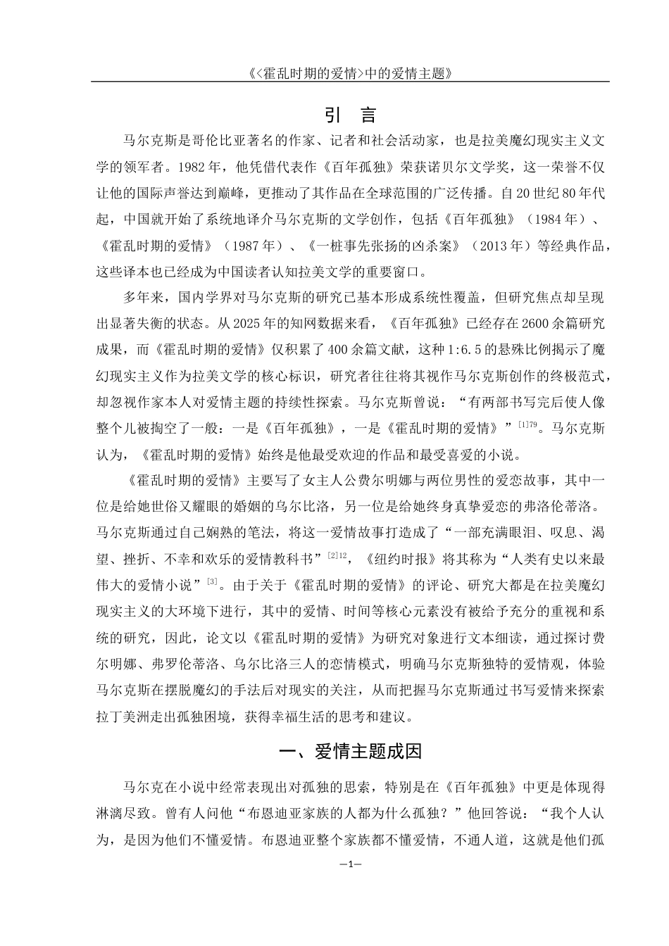 25年WH汉语言文学 《霍乱时期的爱情中的爱情主题》16.99-AI7.34-约12735字符.docx_第3页