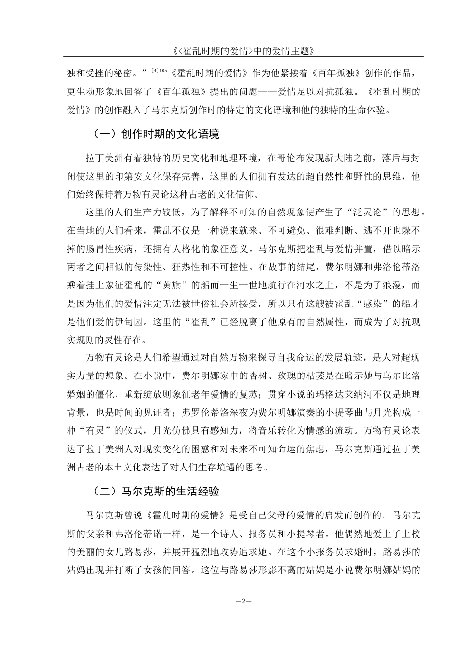 25年WH汉语言文学 《霍乱时期的爱情中的爱情主题》16.99-AI7.34-约12735字符.docx_第4页