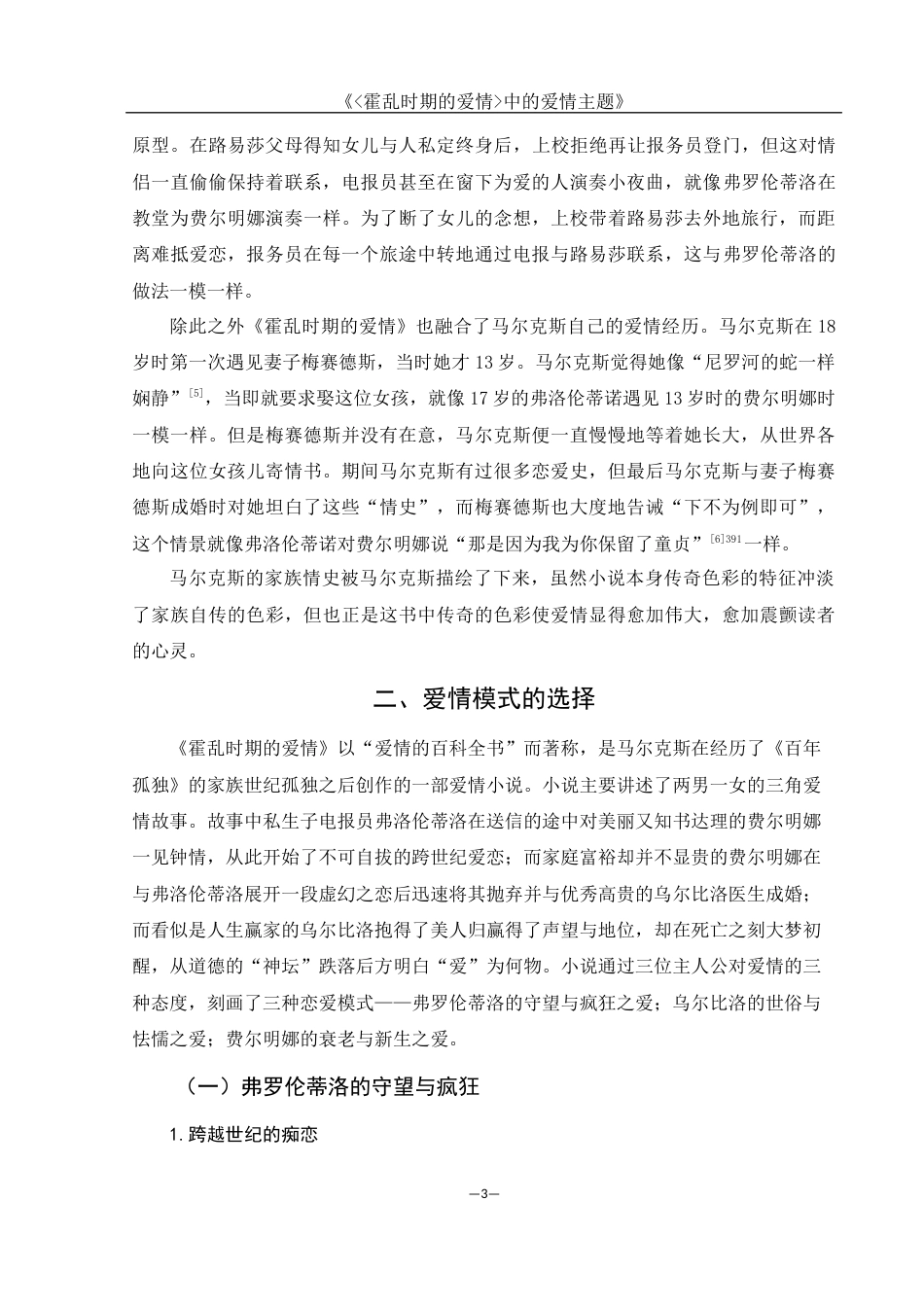 25年WH汉语言文学 《霍乱时期的爱情中的爱情主题》16.99-AI7.34-约12735字符.docx_第5页