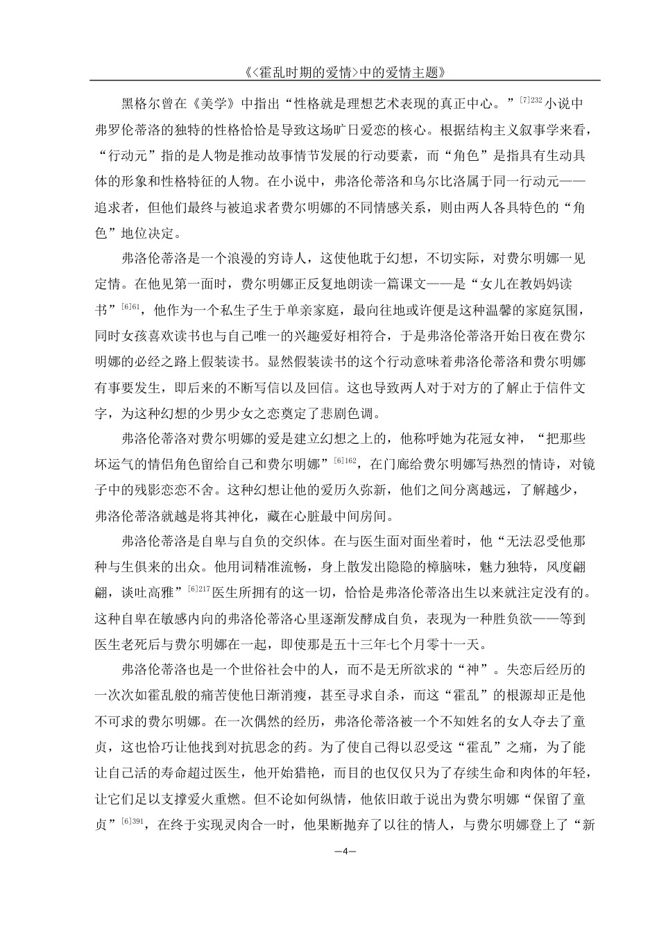 25年WH汉语言文学 《霍乱时期的爱情中的爱情主题》16.99-AI7.34-约12735字符.docx_第6页