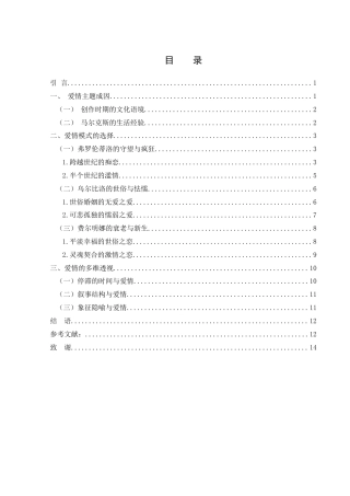 25年WH汉语言文学 《霍乱时期的爱情中的爱情主题》16.99-AI7.34-约12735字符.docx
