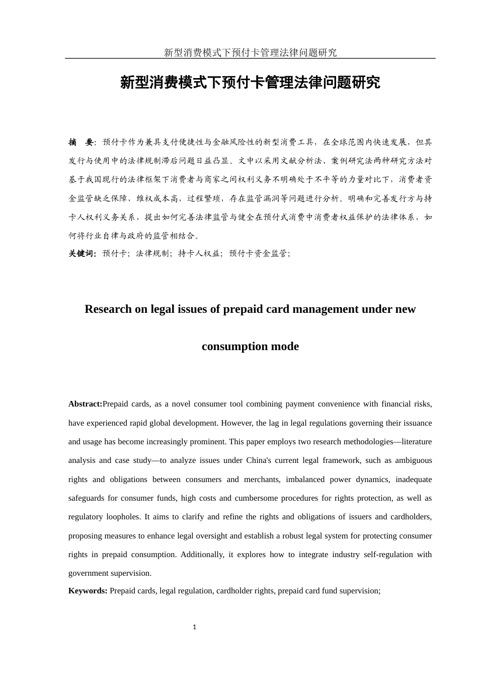 25年WH法学 新型消费模式下预付卡管理法律问题研究12.52-AI22.48-约13719字符.docx_第3页