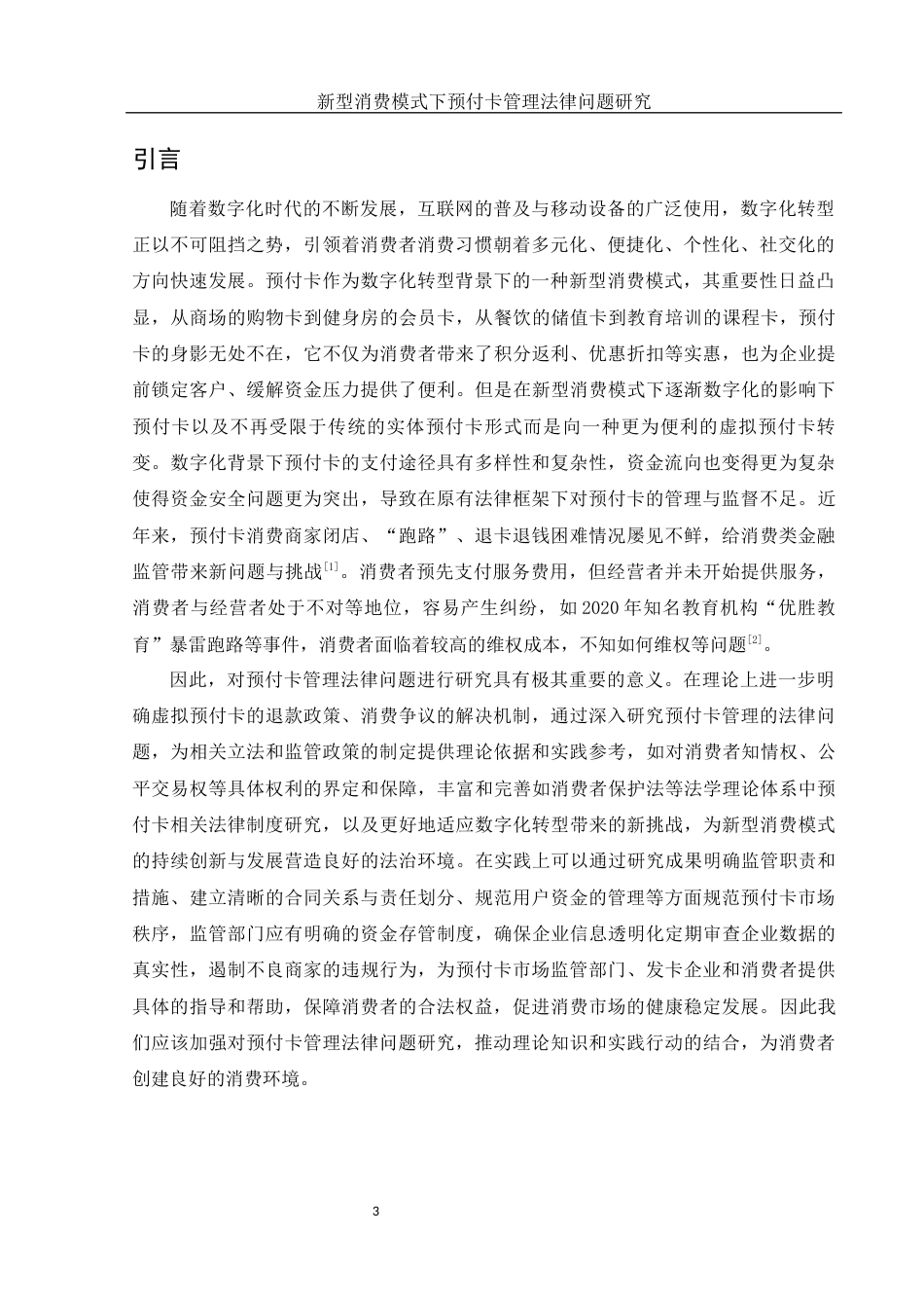 25年WH法学 新型消费模式下预付卡管理法律问题研究12.52-AI22.48-约13719字符.docx_第5页