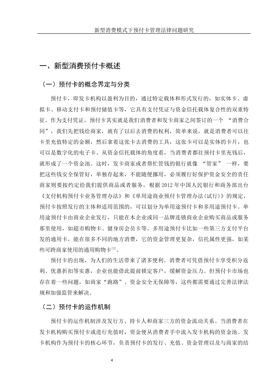 25年WH法学 新型消费模式下预付卡管理法律问题研究12.52-AI22.48-约13719字符.docx_第6页