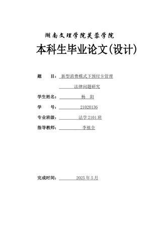 25年WH法学 新型消费模式下预付卡管理法律问题研究12.52-AI22.48-约13719字符.docx