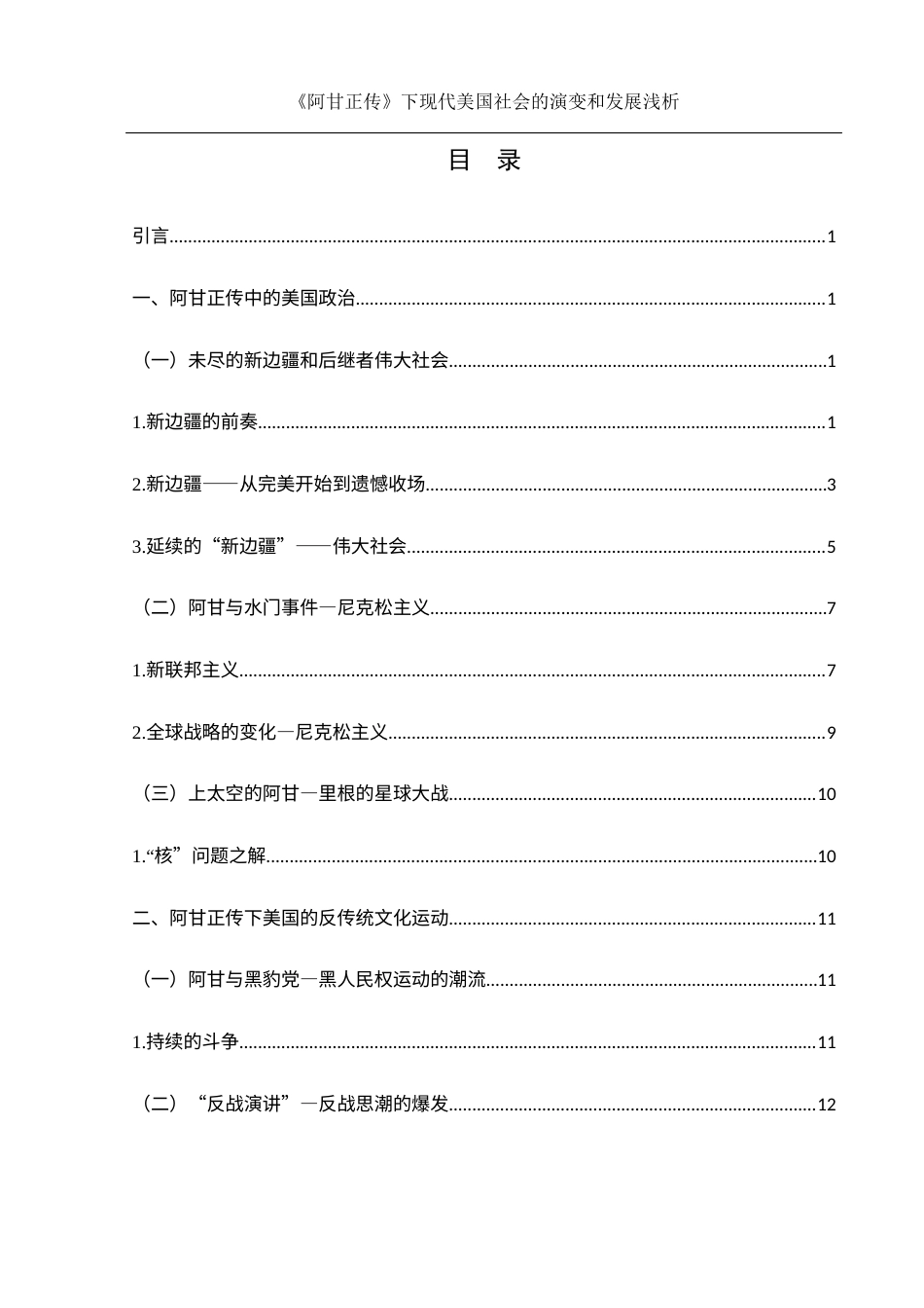 25年WH历史学 《〈阿甘正传〉下现代美国社会的演变和发展浅析》5.78-AI1.51-约16608字符.docx_第1页