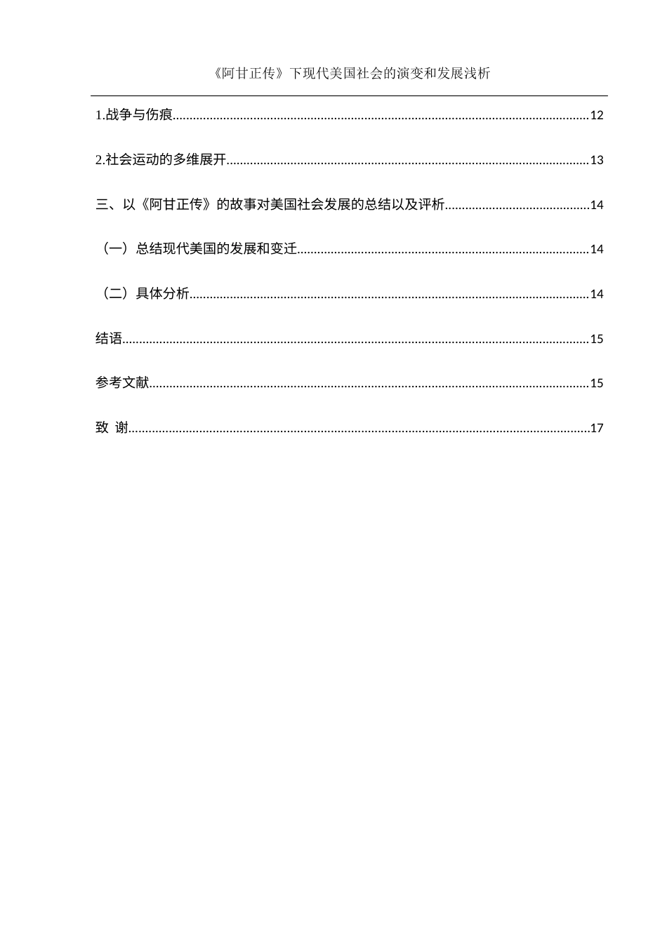 25年WH历史学 《〈阿甘正传〉下现代美国社会的演变和发展浅析》5.78-AI1.51-约16608字符.docx_第2页