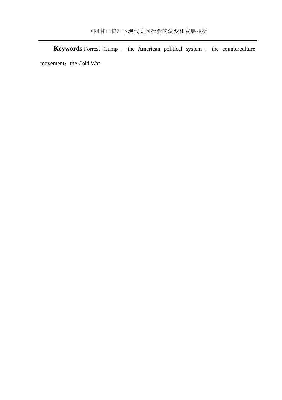 25年WH历史学 《〈阿甘正传〉下现代美国社会的演变和发展浅析》5.78-AI1.51-约16608字符.docx_第4页