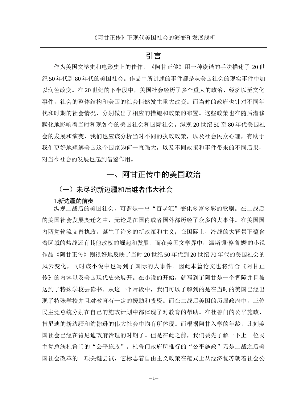 25年WH历史学 《〈阿甘正传〉下现代美国社会的演变和发展浅析》5.78-AI1.51-约16608字符.docx_第5页