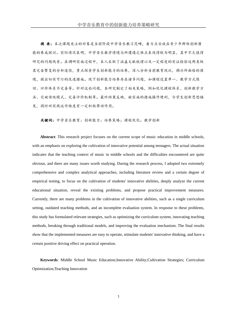 25年WH音乐学 中学音乐教育中的创新能力培养策略研究10.29-AI11.03-约9393字符.docx_第2页