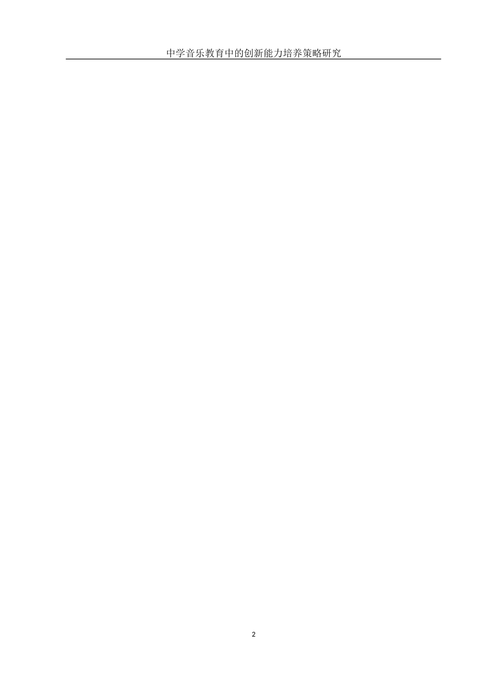 25年WH音乐学 中学音乐教育中的创新能力培养策略研究10.29-AI11.03-约9393字符.docx_第3页