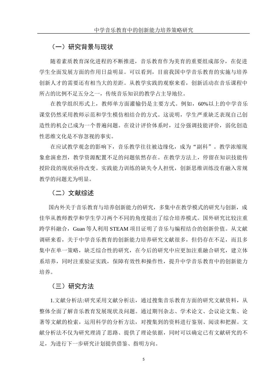25年WH音乐学 中学音乐教育中的创新能力培养策略研究10.29-AI11.03-约9393字符.docx_第6页