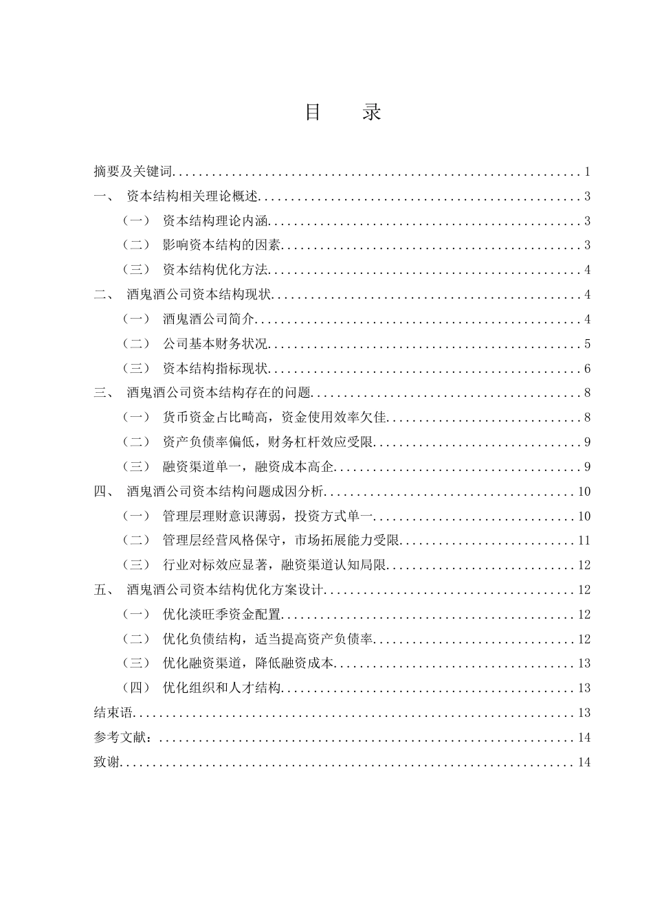 25年WH会计学 酒鬼酒公司资本结构优化研究22.1-AI6.85-约10956字符.docx_第1页