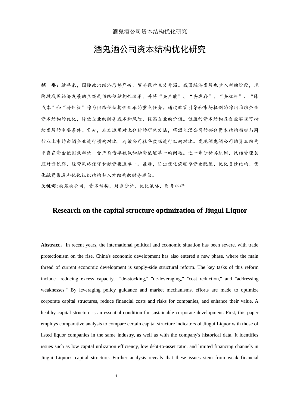 25年WH会计学 酒鬼酒公司资本结构优化研究22.1-AI6.85-约10956字符.docx_第2页