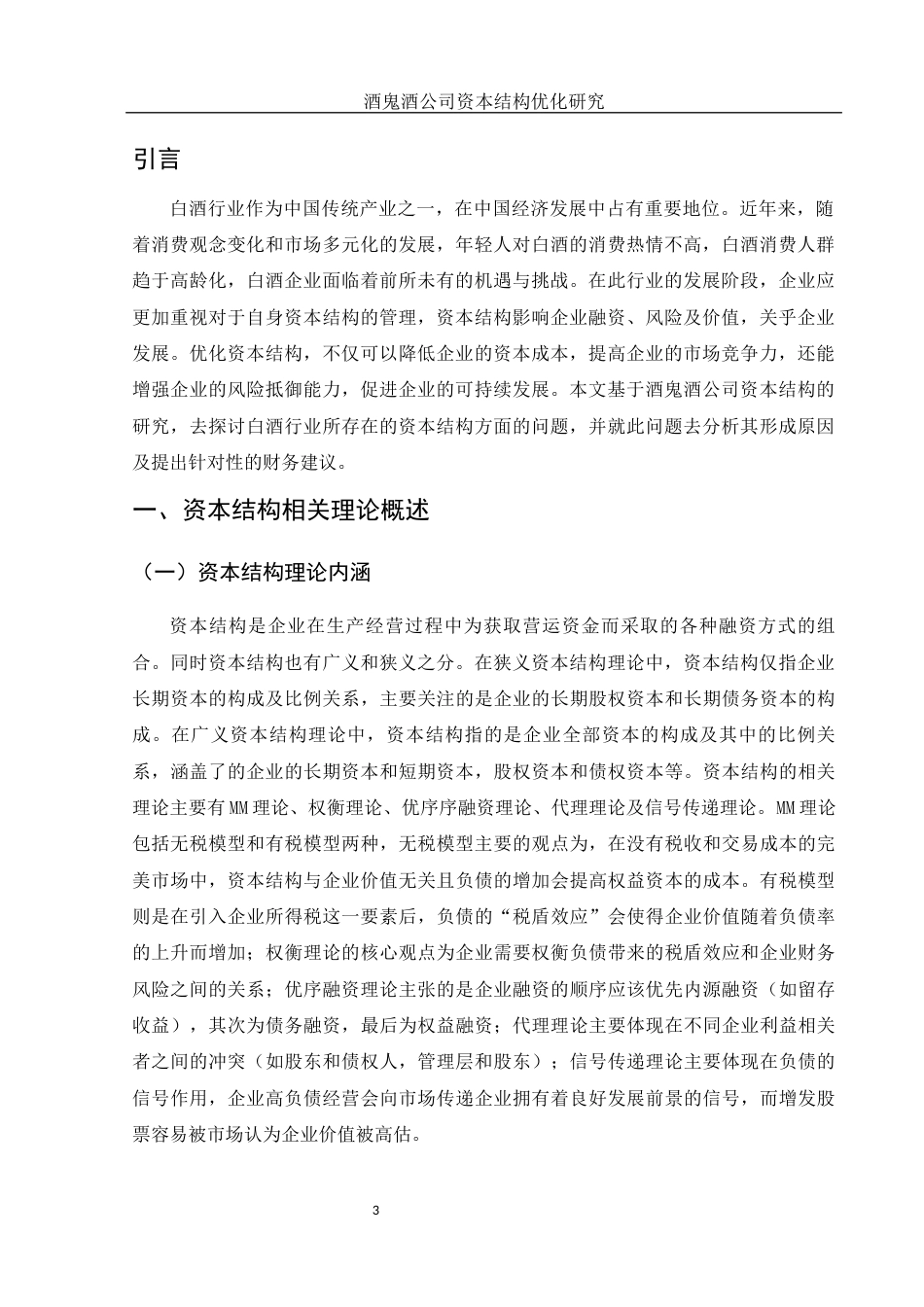 25年WH会计学 酒鬼酒公司资本结构优化研究22.1-AI6.85-约10956字符.docx_第4页
