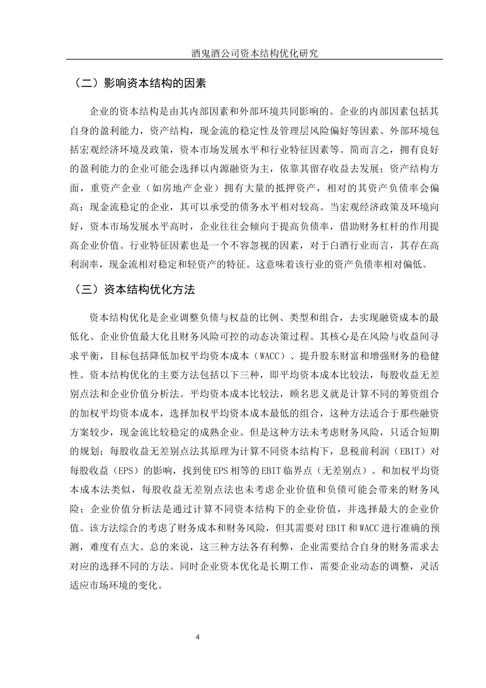 25年WH会计学 酒鬼酒公司资本结构优化研究22.1-AI6.85-约10956字符.docx_第5页