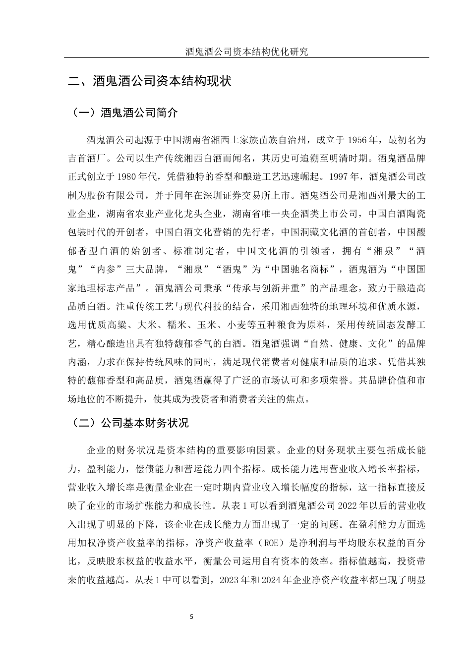 25年WH会计学 酒鬼酒公司资本结构优化研究22.1-AI6.85-约10956字符.docx_第6页