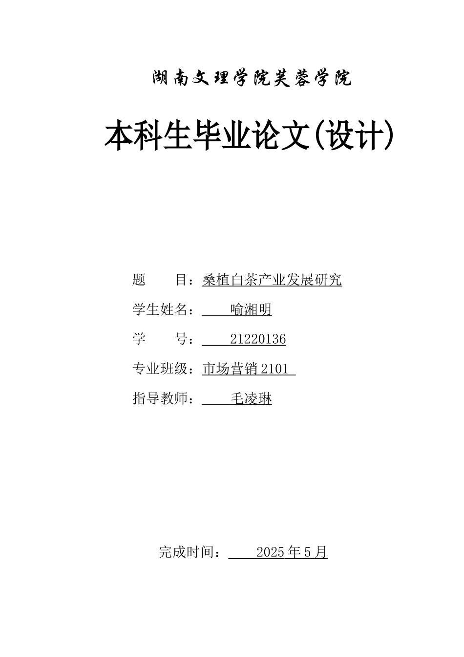 25年WH市场营销 桑植白茶产业发展研究0.73-AI0.0-约10291字符.docx_第1页