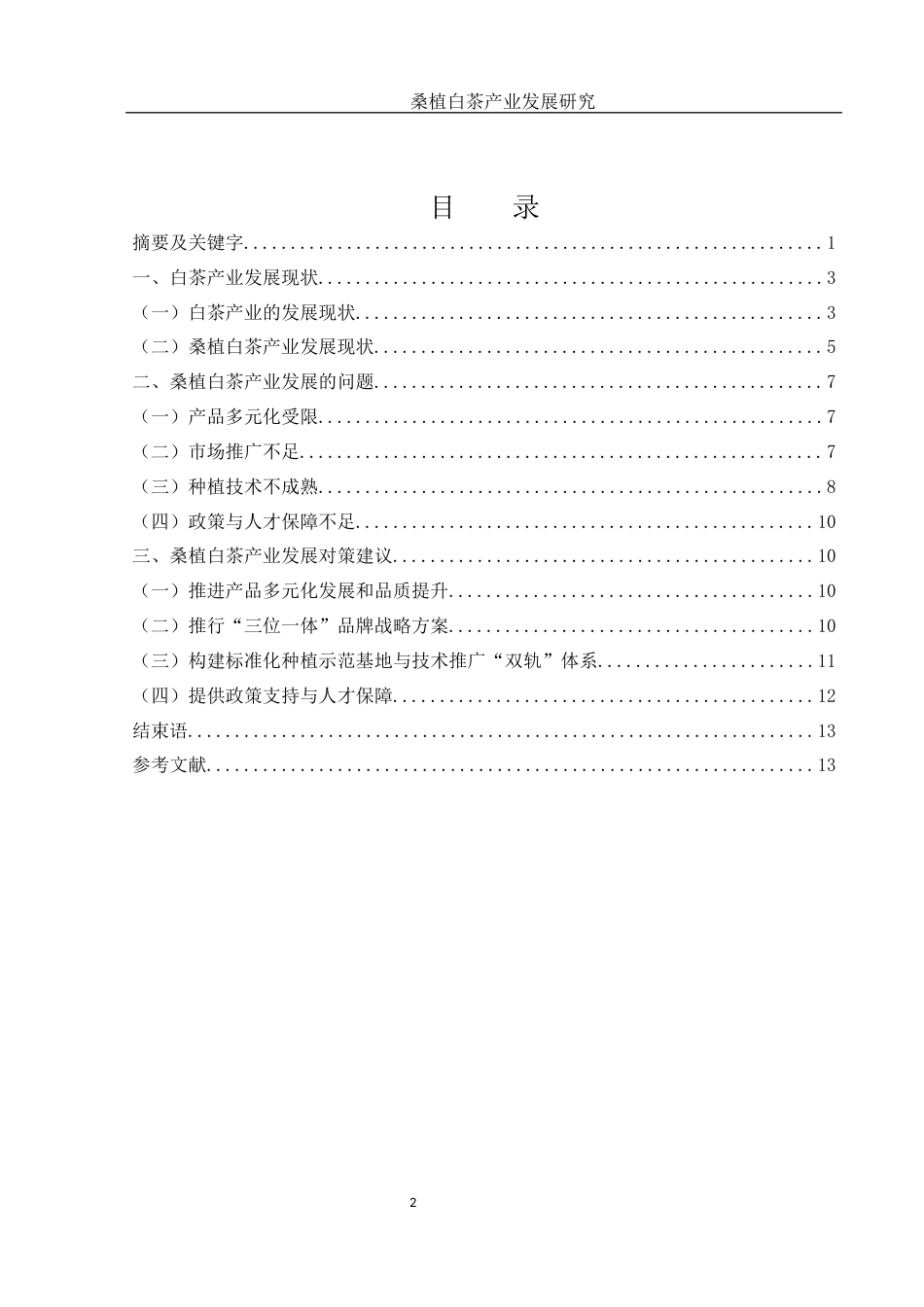 25年WH市场营销 桑植白茶产业发展研究0.73-AI0.0-约10291字符.docx_第2页
