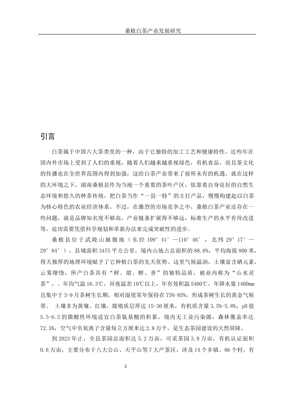 25年WH市场营销 桑植白茶产业发展研究0.73-AI0.0-约10291字符.docx_第4页