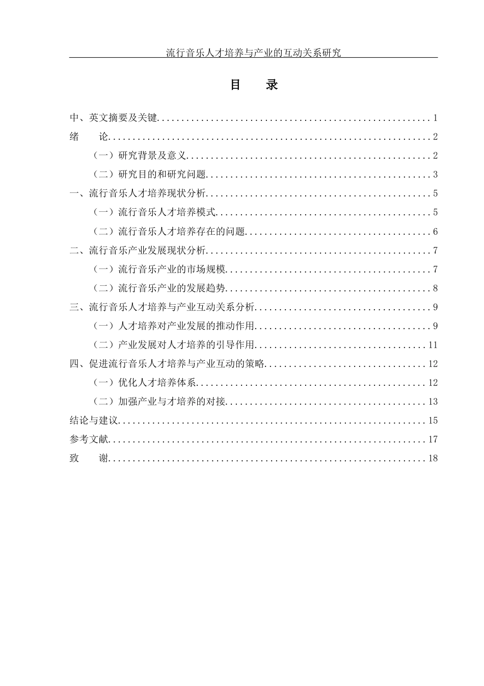 25年WH音乐学 流行音乐人才培养与产业的互动关系研究2.57-AI12.18-约13107字符.docx_第1页