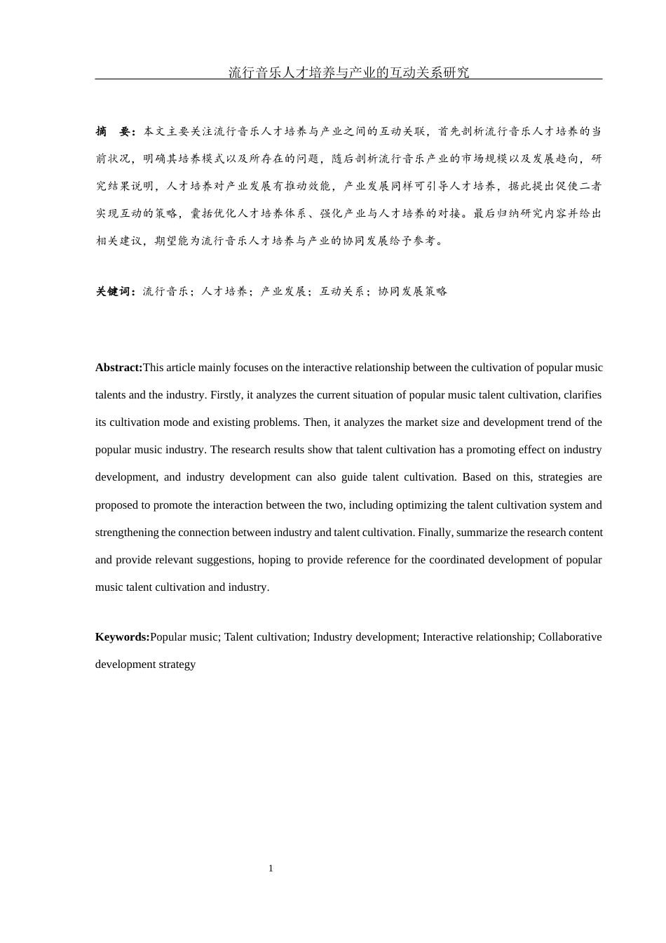 25年WH音乐学 流行音乐人才培养与产业的互动关系研究2.57-AI12.18-约13107字符.docx_第2页