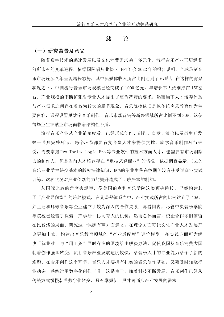 25年WH音乐学 流行音乐人才培养与产业的互动关系研究2.57-AI12.18-约13107字符.docx_第3页