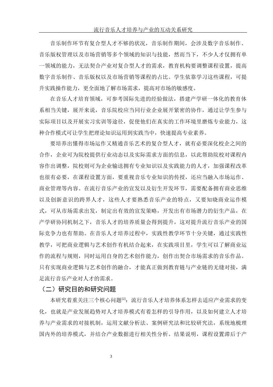 25年WH音乐学 流行音乐人才培养与产业的互动关系研究2.57-AI12.18-约13107字符.docx_第4页