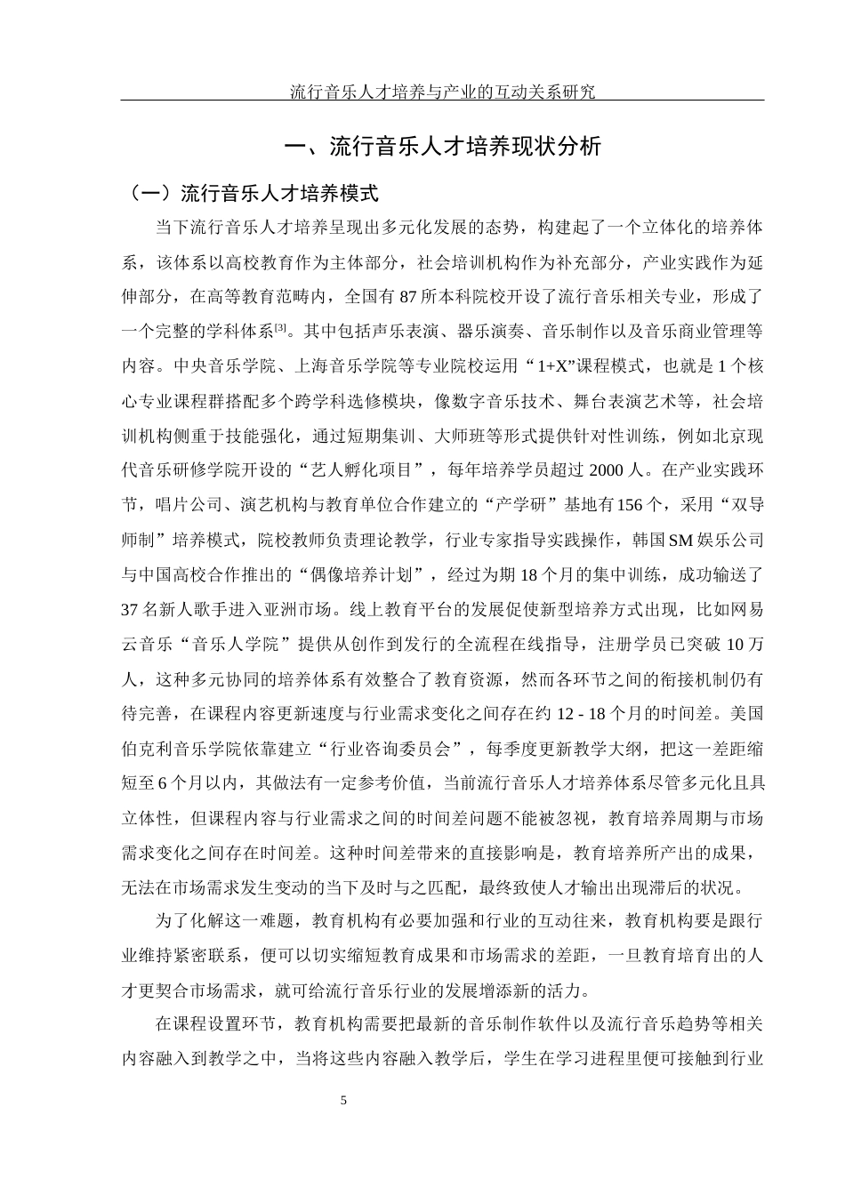 25年WH音乐学 流行音乐人才培养与产业的互动关系研究2.57-AI12.18-约13107字符.docx_第6页