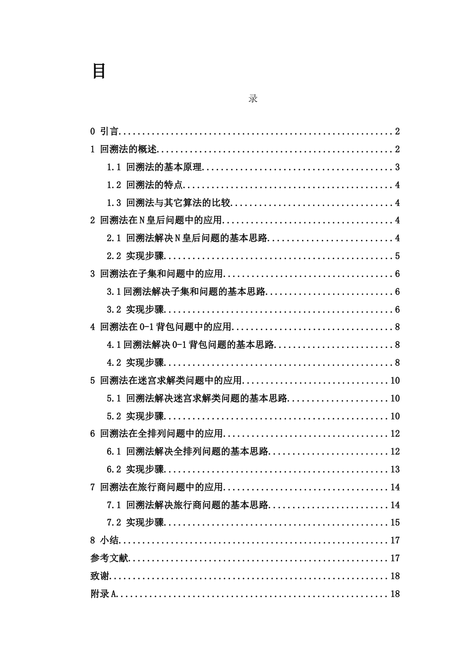 25年WH信息与计算科学 回溯法及其应用8.04-AI3.74-约13871字符.docx_第1页
