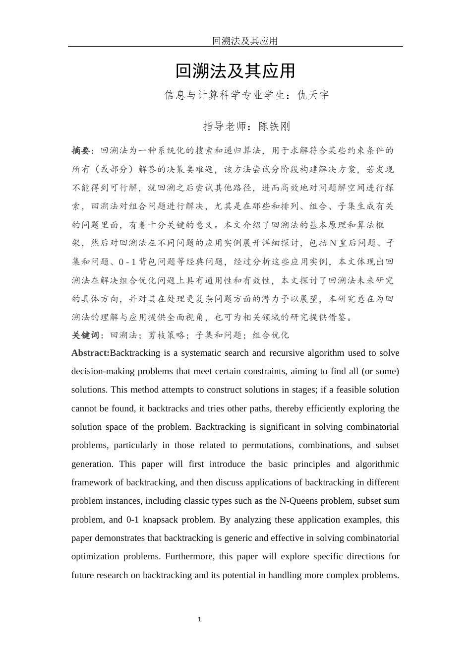 25年WH信息与计算科学 回溯法及其应用8.04-AI3.74-约13871字符.docx_第3页