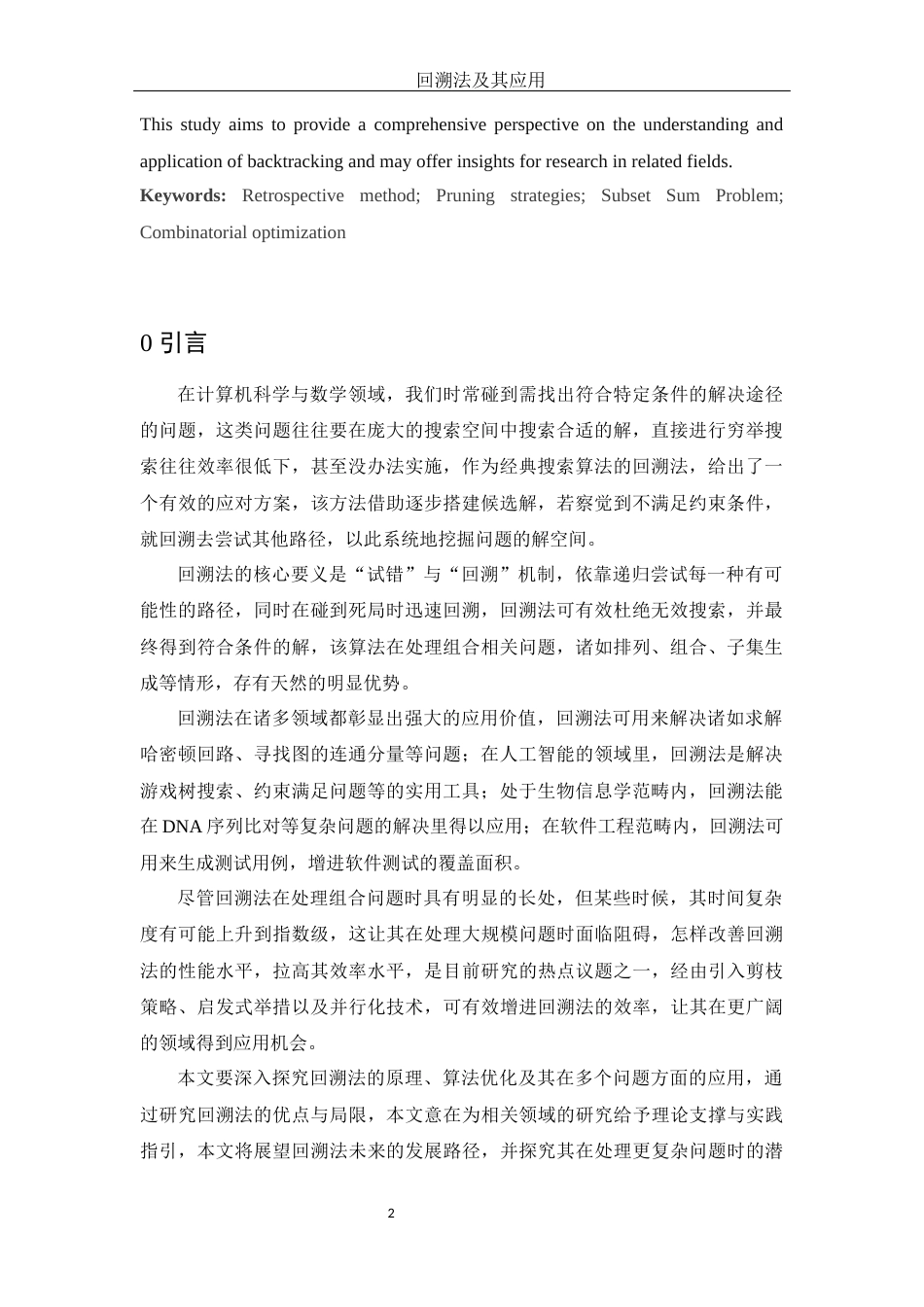 25年WH信息与计算科学 回溯法及其应用8.04-AI3.74-约13871字符.docx_第4页