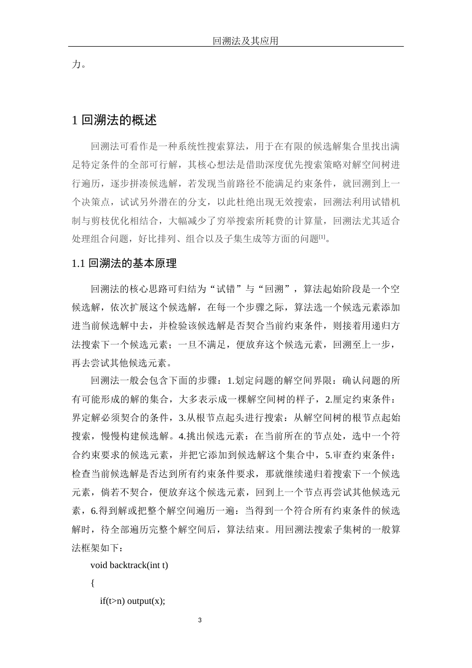 25年WH信息与计算科学 回溯法及其应用8.04-AI3.74-约13871字符.docx_第5页