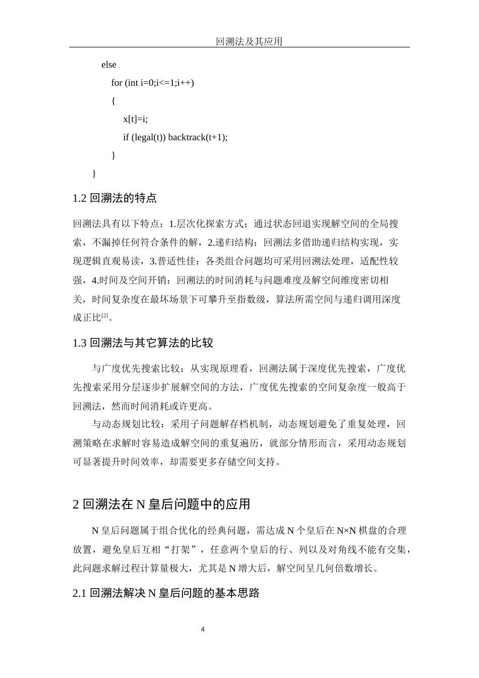 25年WH信息与计算科学 回溯法及其应用8.04-AI3.74-约13871字符.docx_第6页