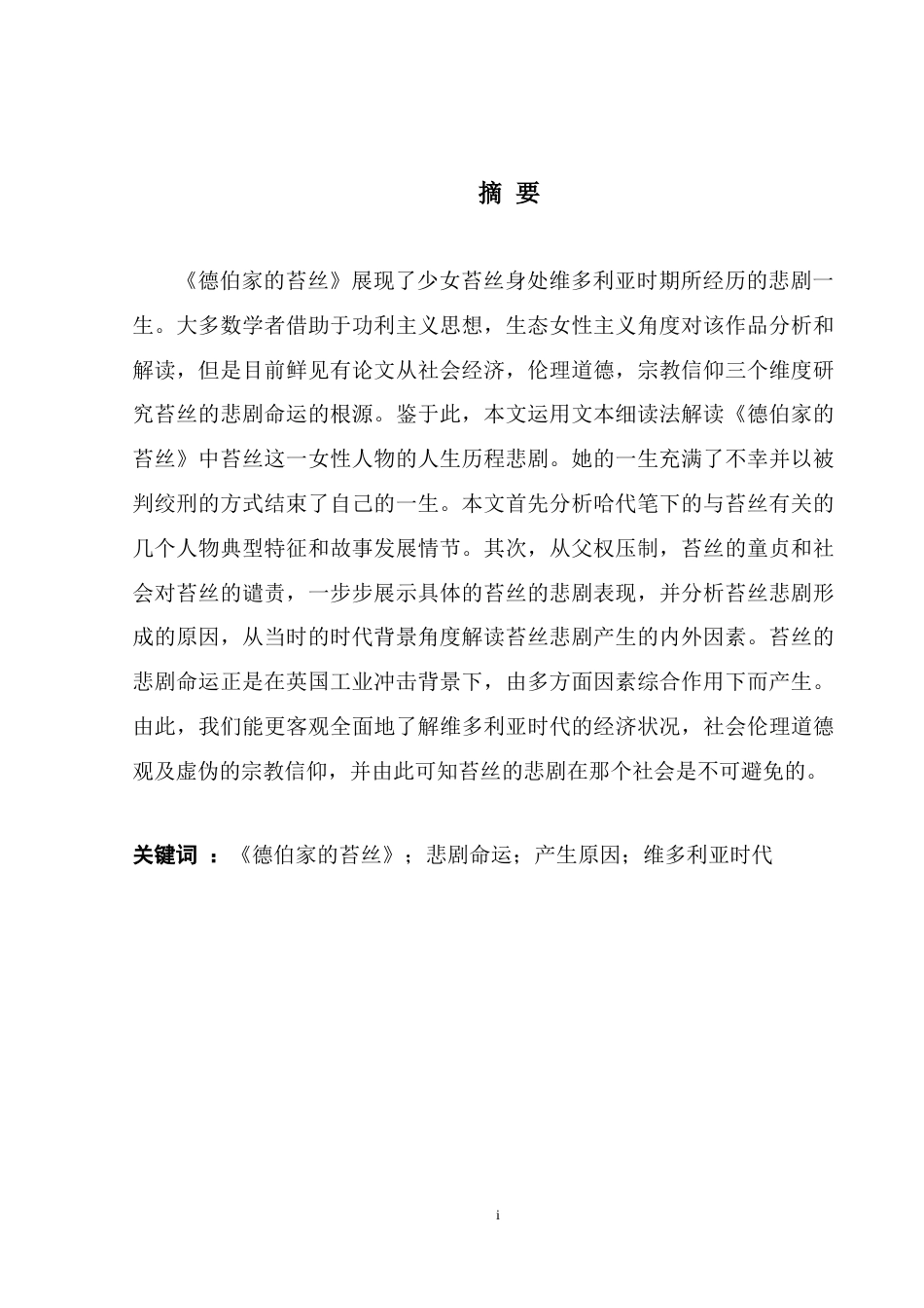 25年WH英语 A Study of Tess's Tragic in Tess of the D'Urbervilles. 《德伯家的苔丝》中苔丝的悲剧命运的研究。16.49-AI16.25_1-约30178字符.docx_第3页